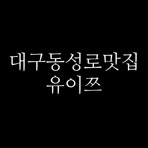 유이쯔 썸네일 이미지
