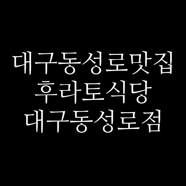 후라토식당 대구동성로점 썸네일 이미지