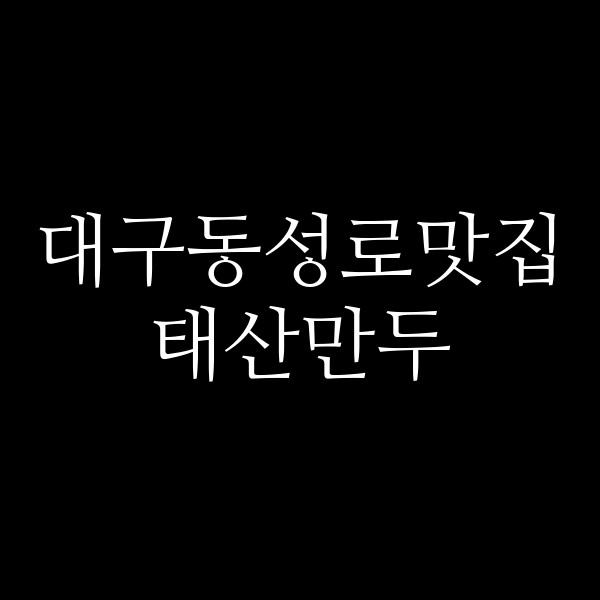 태산만두 썸네일 이미지