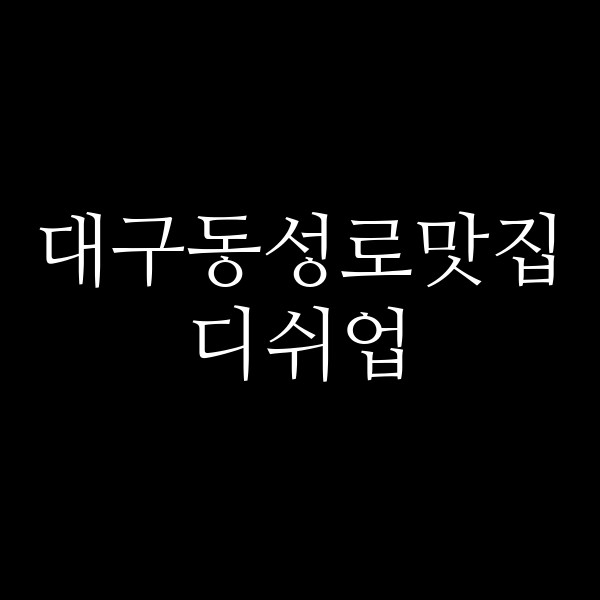 디쉬업 썸네일 이미지