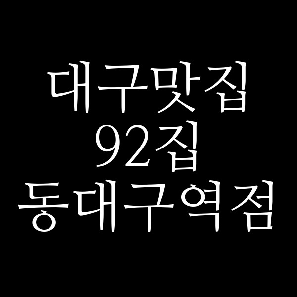 92집 동대구역점 썸네일 이미지