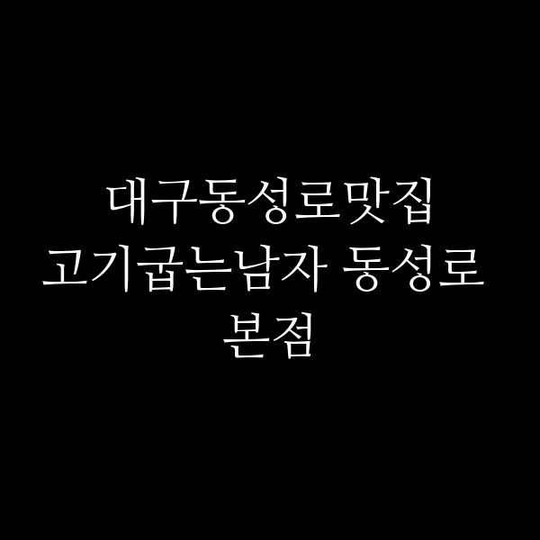 고기굽는남자 동성로 본점 썸네일 이미지