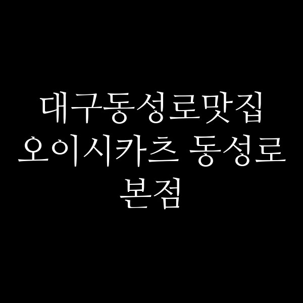 오이시카츠 동성로본점 썸네일 이미지