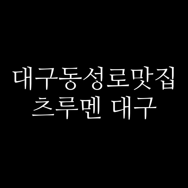 츠루멘 대구 썸네일 이미지