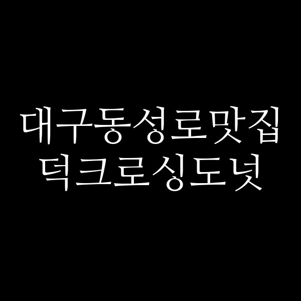 덕크로싱도넛 썸네일 이미지