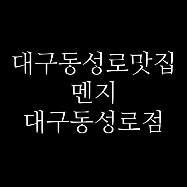 멘지 대구동성로점 썸네일 이미지