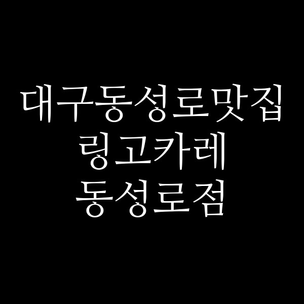 링고카레 동성로점 썸네일 이미지