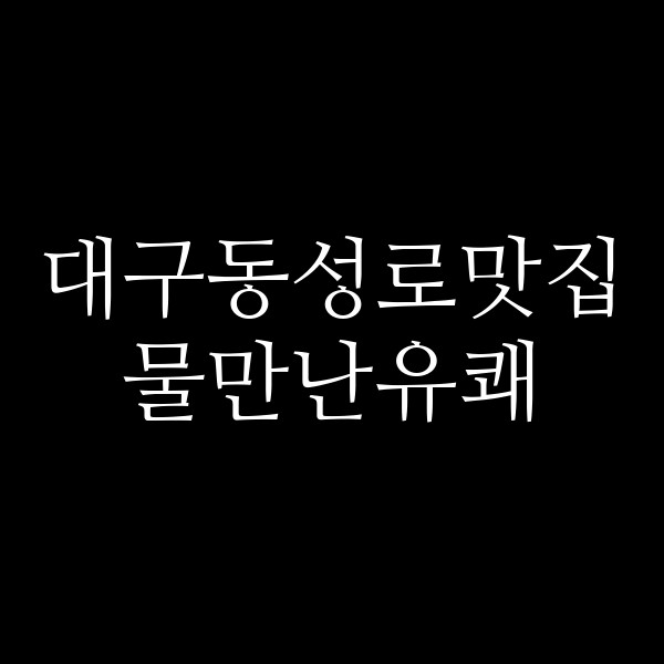 물만난유쾌 썸네일 이미지