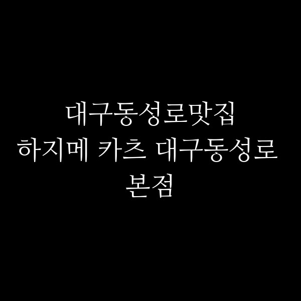 하지메 카츠 대구동성로 본점 썸네일 이미지
