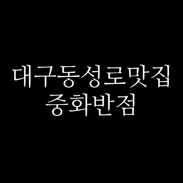 중화반점 썸네일 이미지