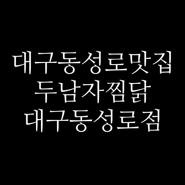 두남자찜닭 대구동성로점 썸네일 이미지