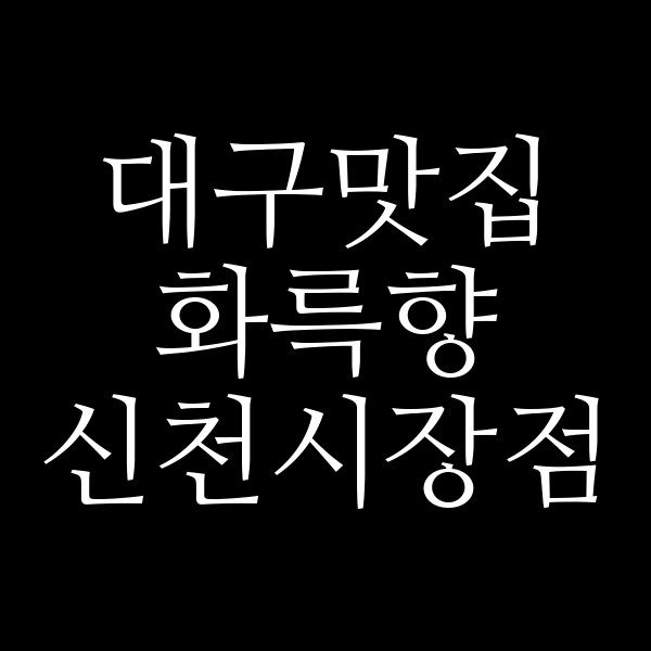 화륵향 신천시장점 썸네일 이미지