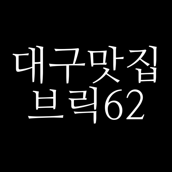 브릭62 썸네일 이미지