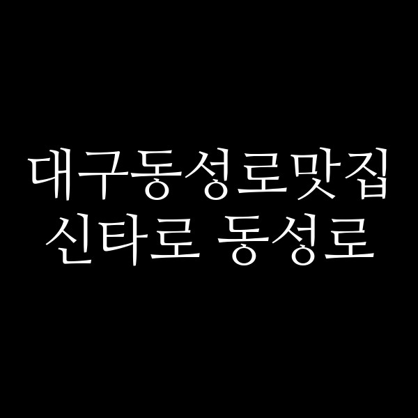 신타로 동성로 썸네일 이미지
