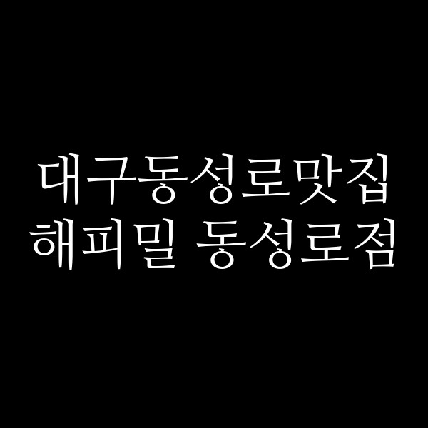 해피밀 동성로점 썸네일 이미지