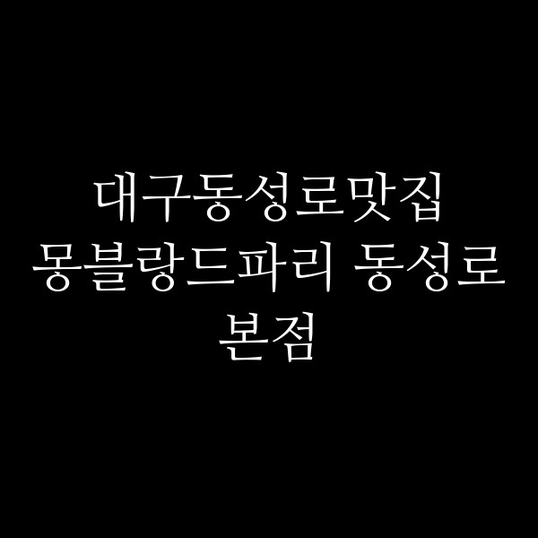 몽블랑드파리 동성로본점 썸네일 이미지
