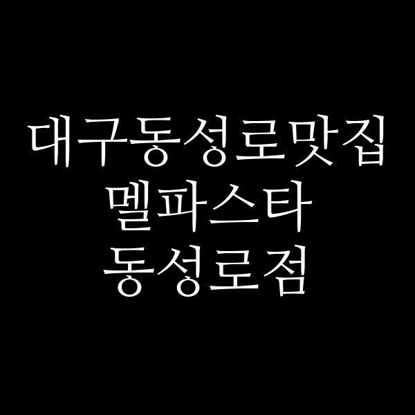 멜파스타 동성로점 썸네일 이미지