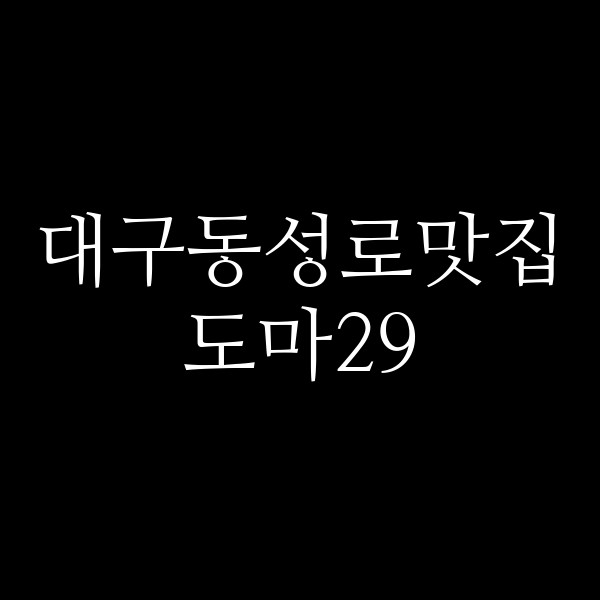 도마29 썸네일 이미지
