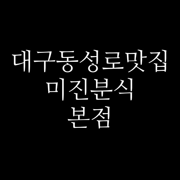 미진분식본점 썸네일 이미지
