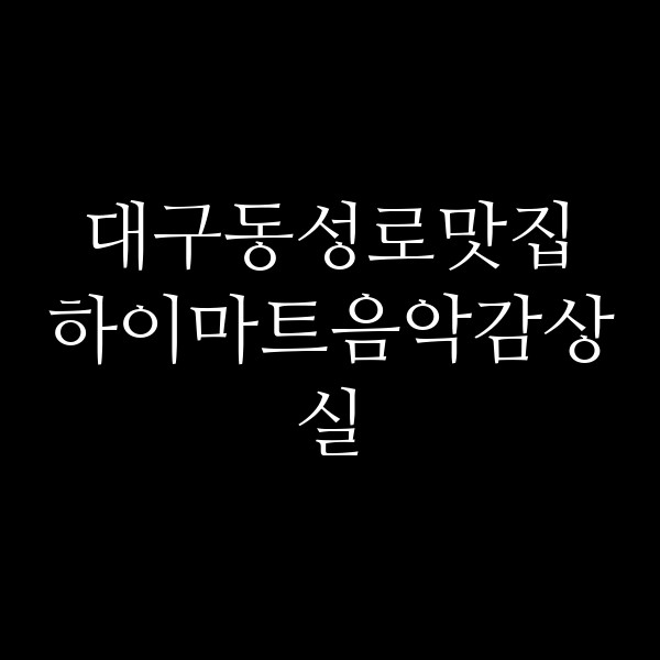하이마트음악감상실 썸네일 이미지
