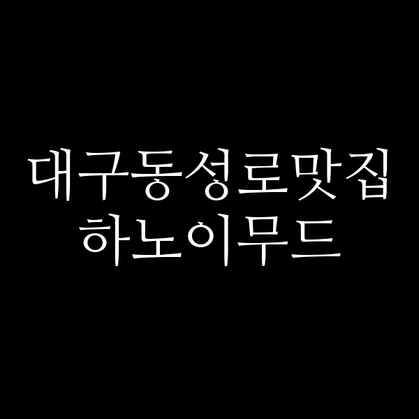 하노이무드 썸네일 이미지