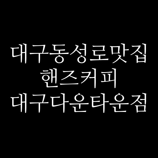 핸즈커피 대구다운타운점 썸네일 이미지