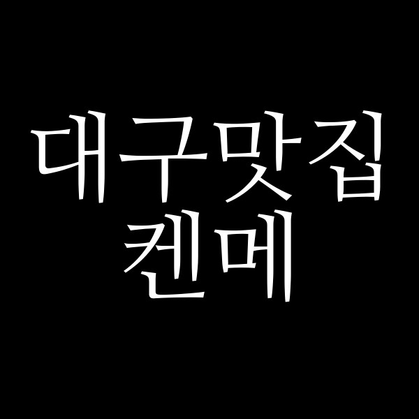 켄메 썸네일 이미지