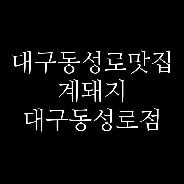 계돼지 대구동성로점 썸네일 이미지