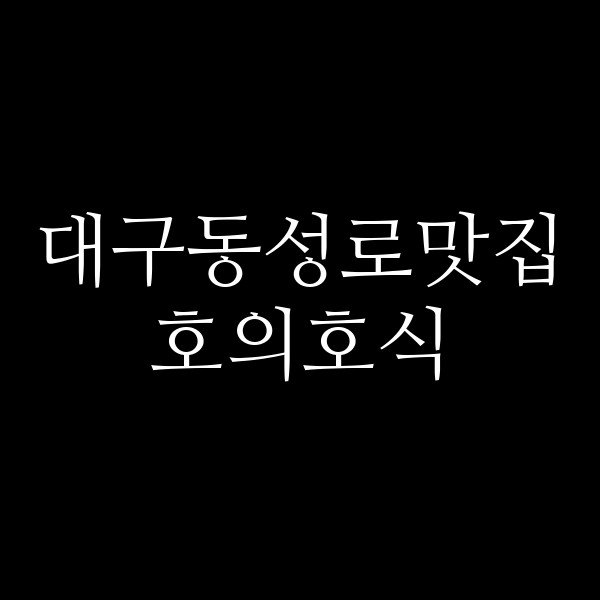 호의호식 썸네일 이미지