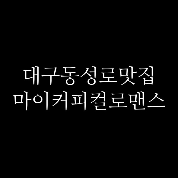 마이커피컬로맨스 썸네일 이미지