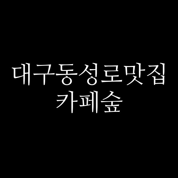 카페숲 썸네일 이미지