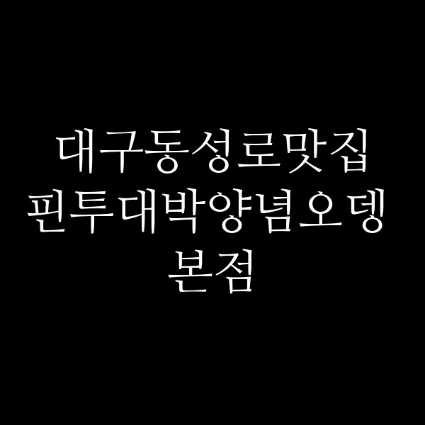 핀투대박양념오뎅 본점 썸네일 이미지