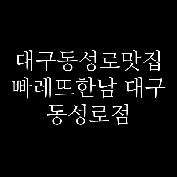 빠레뜨한남 대구 동성로점 썸네일 이미지