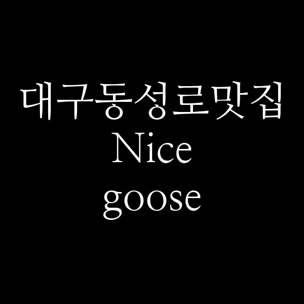 Nice goose 썸네일 이미지