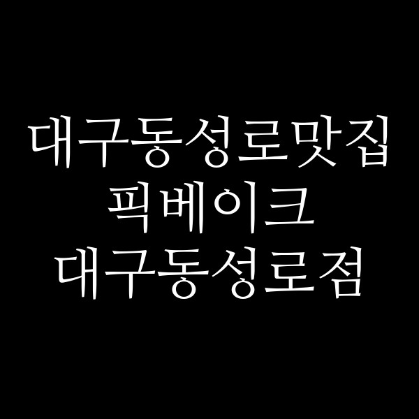 픽베이크 대구동성로점 썸네일 이미지