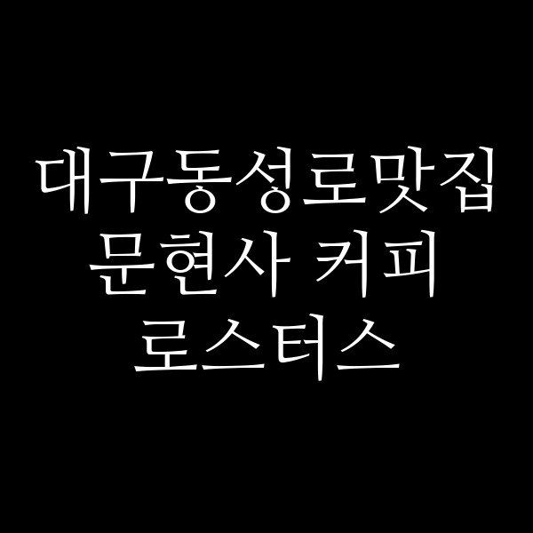 문현사 커피 로스터스 썸네일 이미지