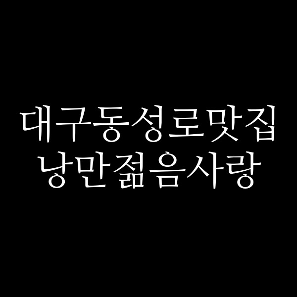 낭만젊음사랑 썸네일 이미지