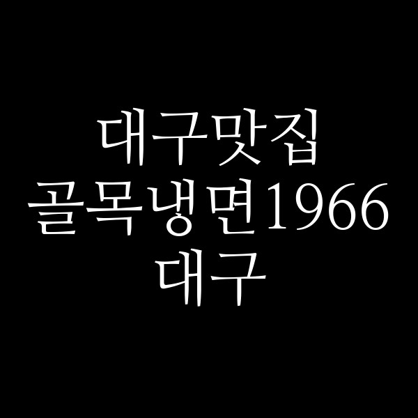 골목냉면1966 대구 썸네일 이미지