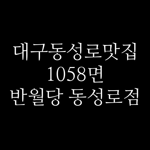 1058면 반월당 동성로점 썸네일 이미지