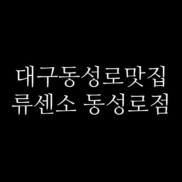 류센소 동성로점 썸네일 이미지
