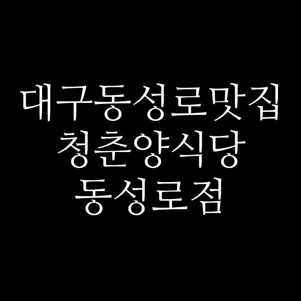 청춘양식당 동성로점 썸네일 이미지