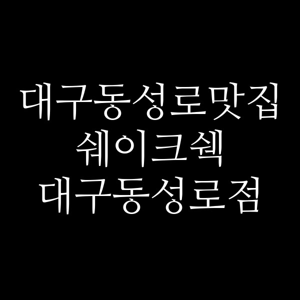 쉐이크쉑 대구동성로점 썸네일 이미지