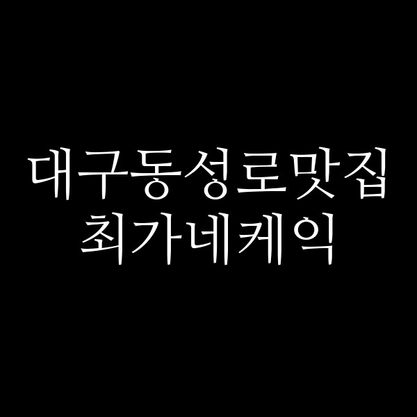 최가네케익 썸네일 이미지