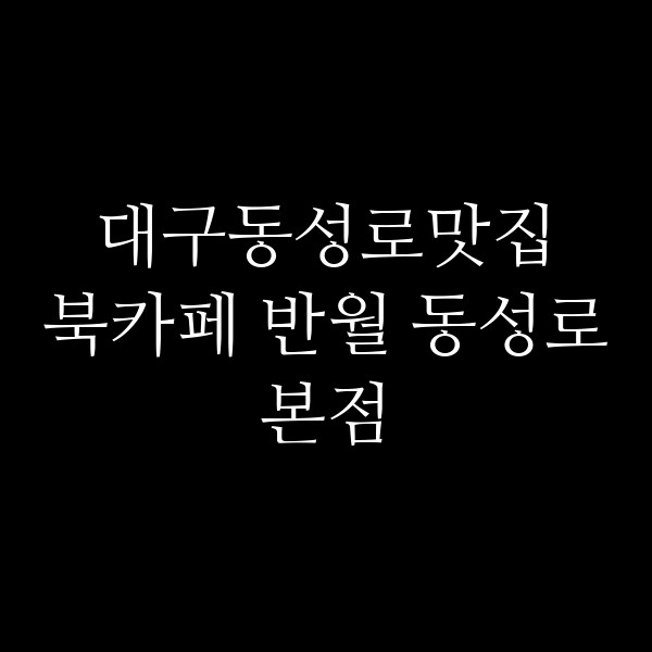 북카페 반월 동성로본점 썸네일 이미지