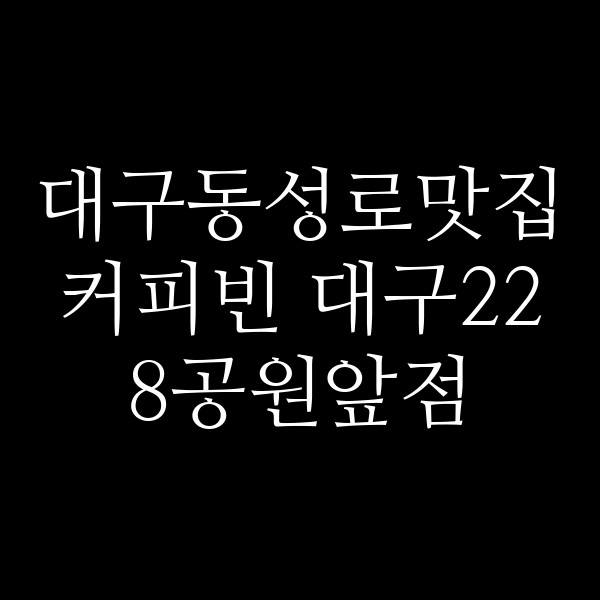 커피빈 대구228공원앞점 썸네일 이미지