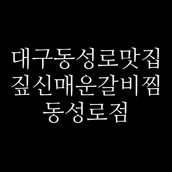 짚신매운갈비찜 동성로점 썸네일 이미지