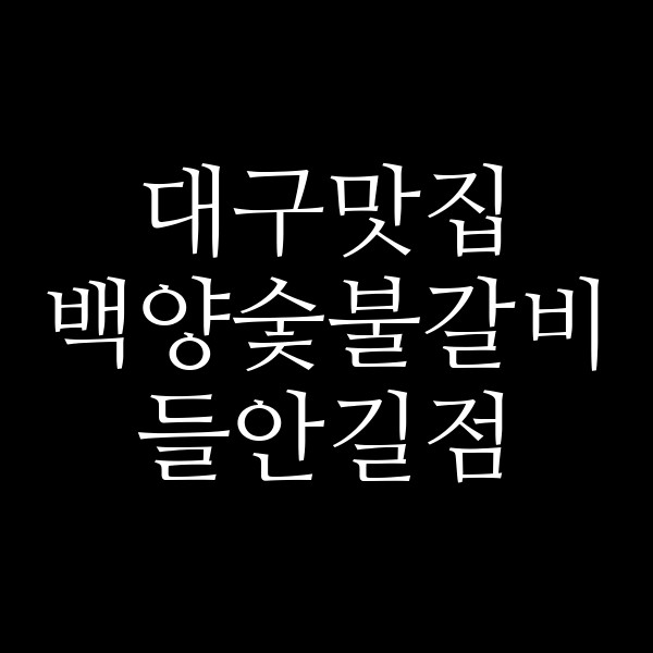 백양숯불갈비 들안길점 썸네일 이미지
