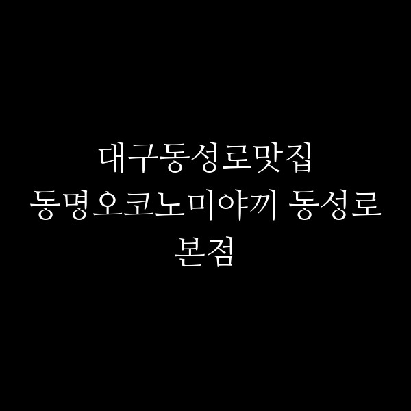 동명오코노미야끼 동성로본점 썸네일 이미지
