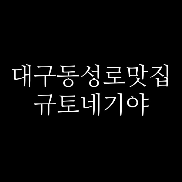 규토네기야 썸네일 이미지