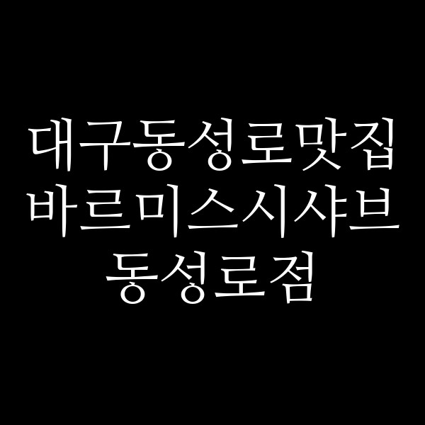 바르미스시샤브 동성로점 썸네일 이미지